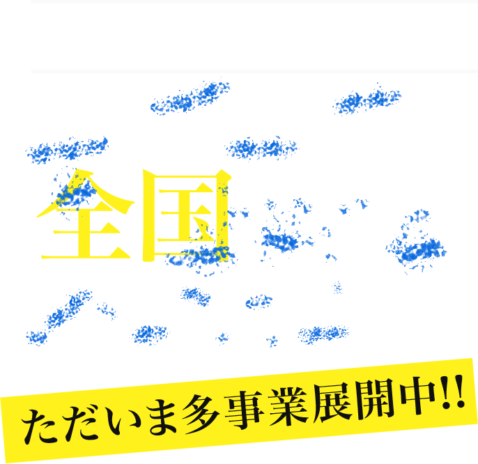 八重樫興業に何でもご相談ください!!ご要望があれば全国どこでもお任せを！ただいま多事業展開中!!